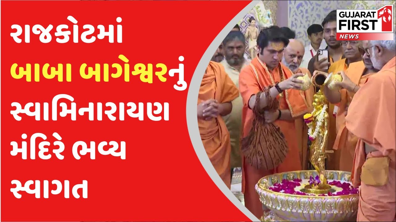 Baba Bageshwar : Rajkot માં Baba Bageshwar નું Swaminarayan મંદિરે ભવ્ય ...