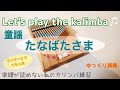 【カリンバ初心者🔰】童謡♪たなばたさま