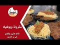 شوحها متطلبهاش مكرونة اسباجتي باللحمة المفرومة و بوفتيك الأكلة الأشهر على الاطلاق