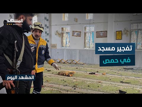 تفجير إرهابي يقتل ويصيب العشرات في مسجد بحي وادي الذهب شرق مدينة حمص في سوريا المشهد اليوم