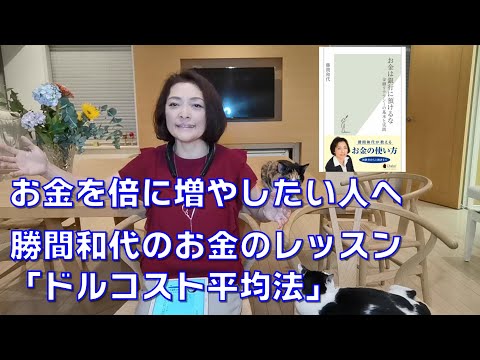   勝間和代のお金のレッスン ドルコスト平均法 を始めよう 10年間で倍にするのも夢じゃない