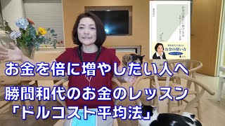 勝間和代のお金のレッスン。「ドルコスト平均法」を始めよう。10年間で倍にするのも夢じゃない!!