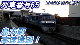 【大型コンテナ積載】65レ(東京貨物ターミナル→吹田貨物ターミナル)　EF210-321牽引　島本駅高速通過