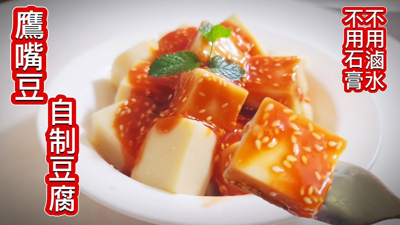 可降糖50%的❗️鷹嘴豆自制豆腐❗️不用滷水石膏❗️只要水和鷹嘴豆-只有成功沒有失敗-減肥者福音