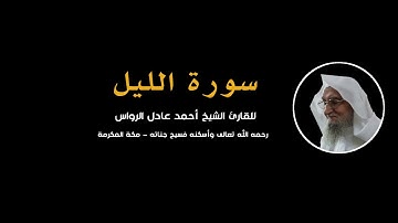 المصحف المرتل | سورة الليل | للشيخ أحمد عادل الرواس