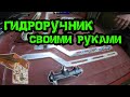 ГИДРОРУЧНИК (ГИДРОПАЛКА) СВОИМИ РУКАМИ