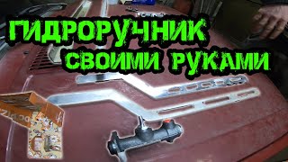 ГИДРОРУЧНИК (ГИДРОПАЛКА) СВОИМИ РУКАМИ