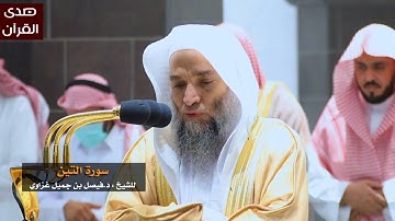 سورة التين للشيخ : فيصل غزاوي من المسجد الحرام