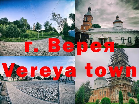 ВИРТУАЛЬНАЯ ЭКСКУРСИЯ ПО ВЕРЕЕ - маршрут выходного дня