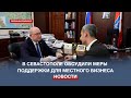 Губернатор Севастополя провёл встречу с главой АО «Корпорация «МСП»