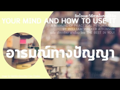 อารมณ์ทางปัญญา | The Intellectual Emotions | จิตใจและวิธีการในการใช้จิต17