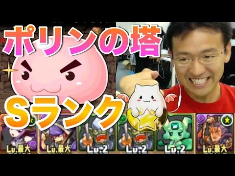 【パズドラ】ポリンの塔 Sランククリアでたまドラゲット！？