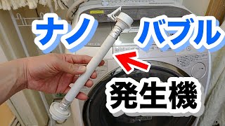 【洗濯機・取り付けるだけ】ナノバブール（ナノバブル発生器）【洗浄力UP】