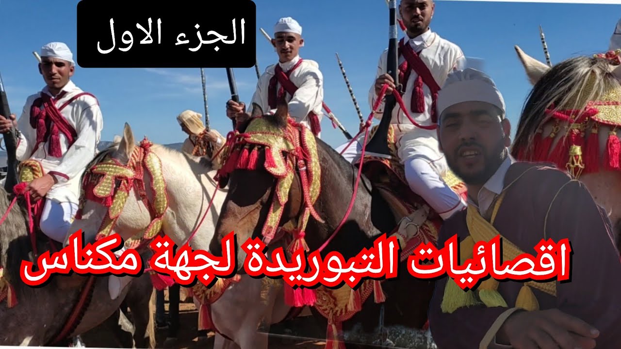 الجزء الاول من اقصائيات التبوريدة لجهة مكناس والنواحي