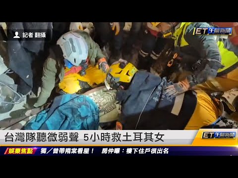 台灣隊聽微弱聲 5小時救土耳其女｜20230209 ET午間新聞