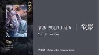 【代號鳶｜袁基 初見日主題曲】欲影 (含語音彩蛋) CC字幕｜Ashes of the Kingdom music