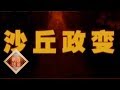 《百家讲坛》 王立群读《史记》——秦始皇（三十四）沙丘政变 20111218 | CCTV百家讲坛官方频道