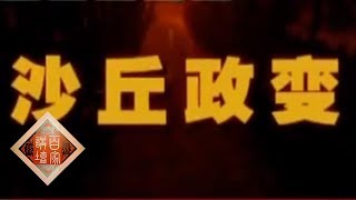 《百家讲坛》 王立群读《史记》——秦始皇（三十四）沙丘政变 20111218 | CCTV百家讲坛官方频道