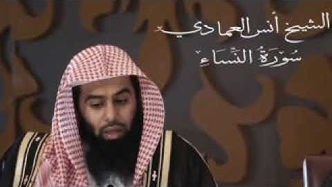 سورة النساء🌟 كاملة /انس العمادي