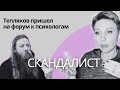 Тепляков пришел к психологам | Переполох на пси форуме | Скандал