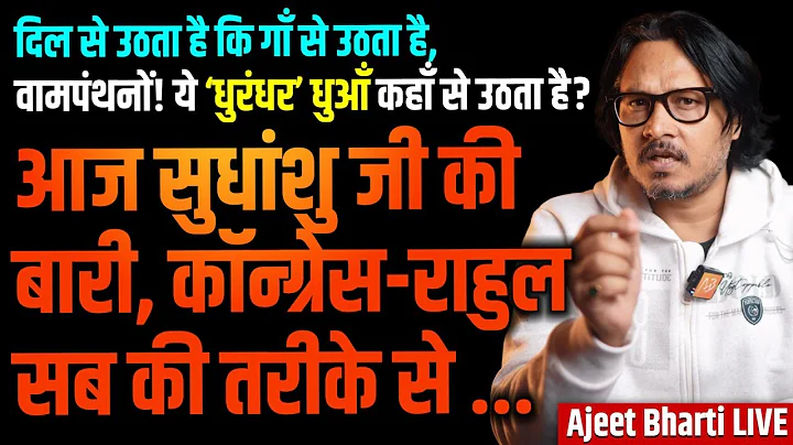 Sudhanshu Trivedi Mocks RaGa, Thrashes Congress | Dhurandhar Keeps Left Crying | Ajeet Bharti LIVE