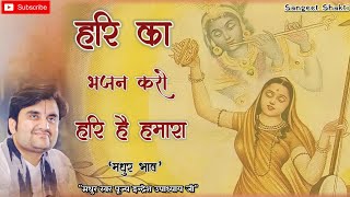Hari Ka Bhajan Karo Hari Hai Hamara | हरि का भजन करो By Indresh Ji Upadhyay @BhaktiPath #indreshji