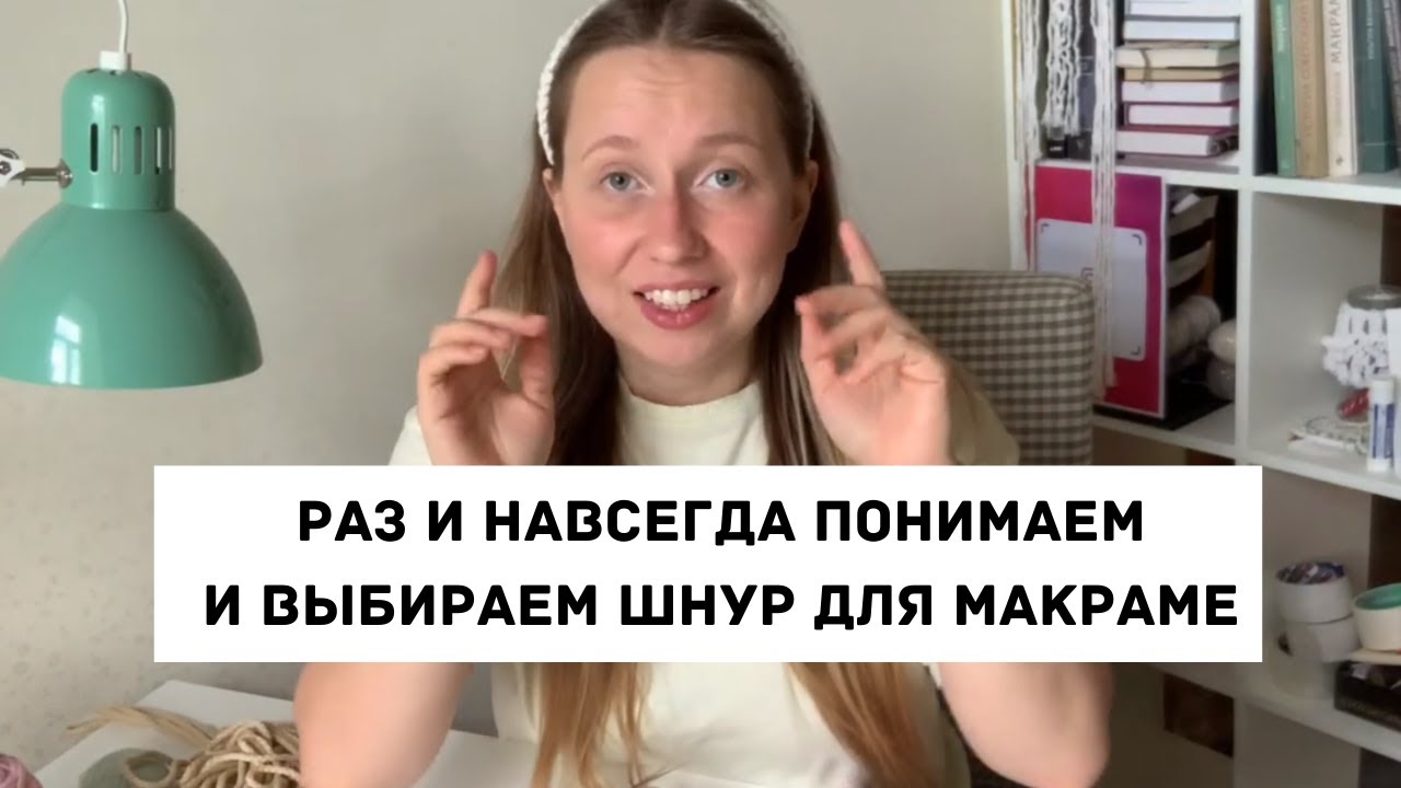 ИЗ ЧЕГО ПЛЕСТИ МАКРАМЕ? Разбор шнуров