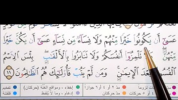 برنامج إعراب القرآن الكريم سورة الحجرات آية ( 11)