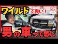 【どハマり注意】78万円でオシャレなアメ車SUV、徹底レビューします!