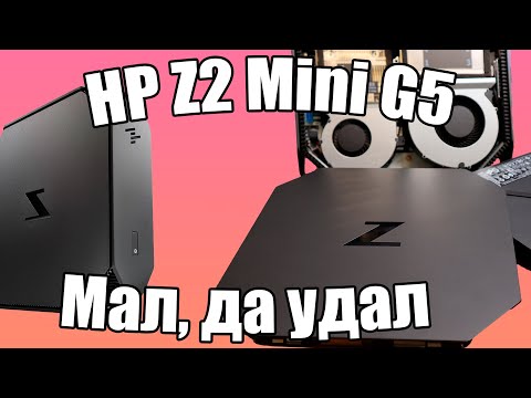 Обзор HP Z2 Mini G5. Мал, да удал!