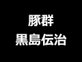 豚群　黒島伝治　青空文庫朗読【ゆっくり音声】 アクセント無し