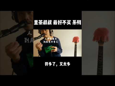 里茶叔叔最好不买系列「人声效果器」