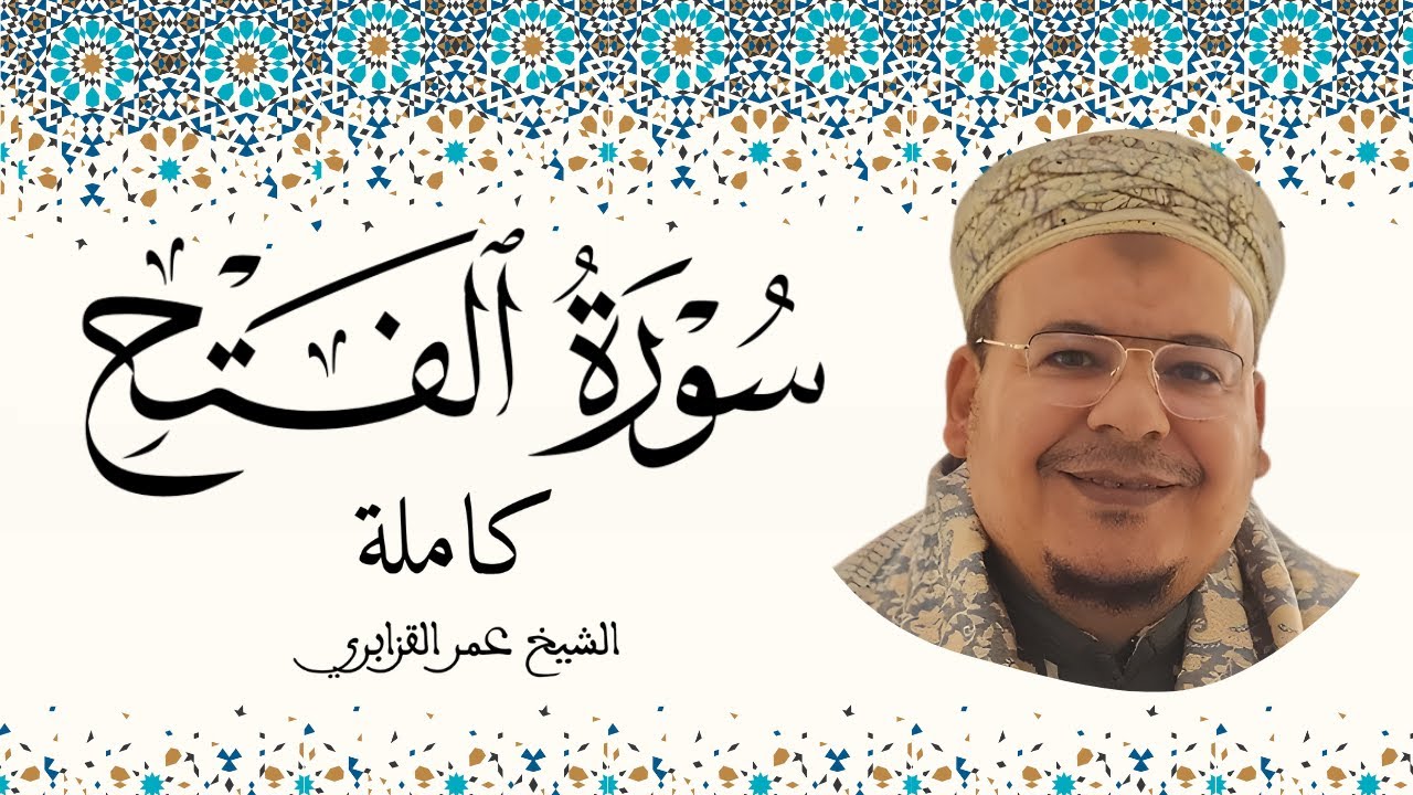 سورة الفتح الشيخ عمر القزابري
