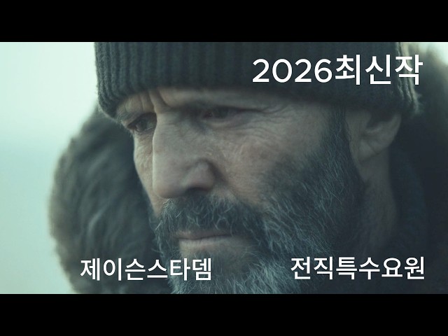 [영화리뷰/결말포함] ?와....미친 몰입감...?은퇴한? 전직특수요원?을 건드린 조직의 최후!!!!!
