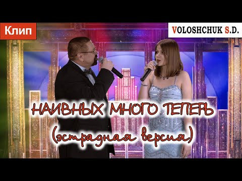 Волощук С.Д. - Наивных Много Теперь | Эстрадная Версия