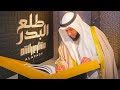 طلع البدر علينا تسجيل جديد 2026م مشاري راشد العفاسي