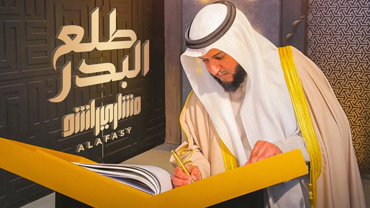 طلع البدر علينا تسجيل جديد 2026م | مشاري راشد العفاسي