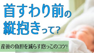 首すわり前 赤ちゃんの首がすわる前の縦抱き 抱き方 Youtube