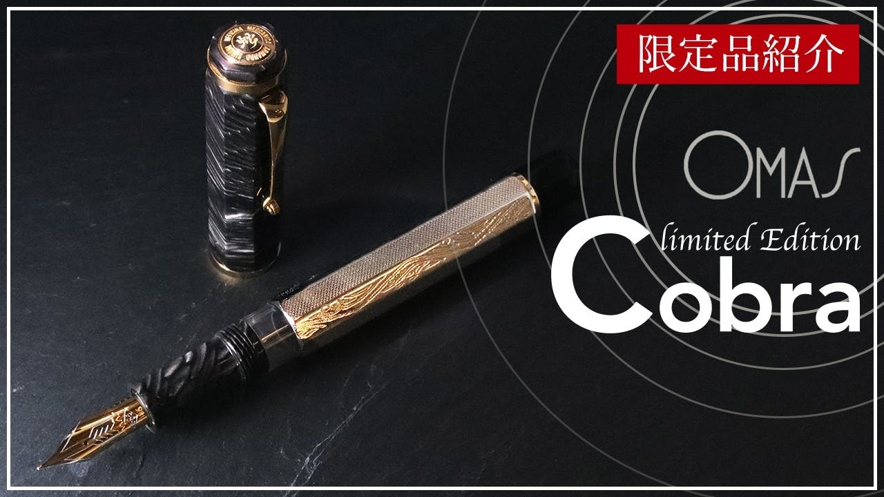 新品)OMAS オマス 万年筆 リミテッドエディション コブラ（商品ID