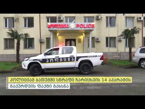 პოლიციამ ბათუმში სწრაფი ჩარიცხვის 14 აპარატის გაქურდვის ფაქტი გახსნა