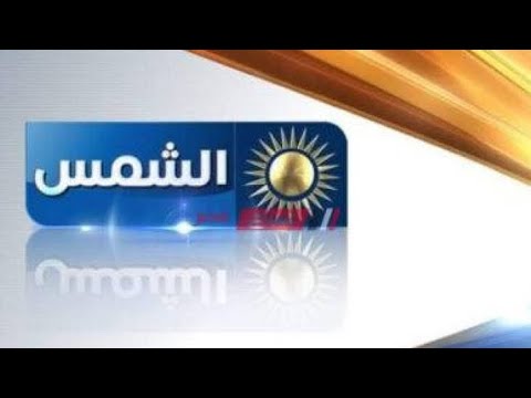 أحدث تردد لقناة الشمس الفضائية على القمر الصناعي نايل سات - تردد قناة الشمس على القمر الصناعي النايل سات 2021
