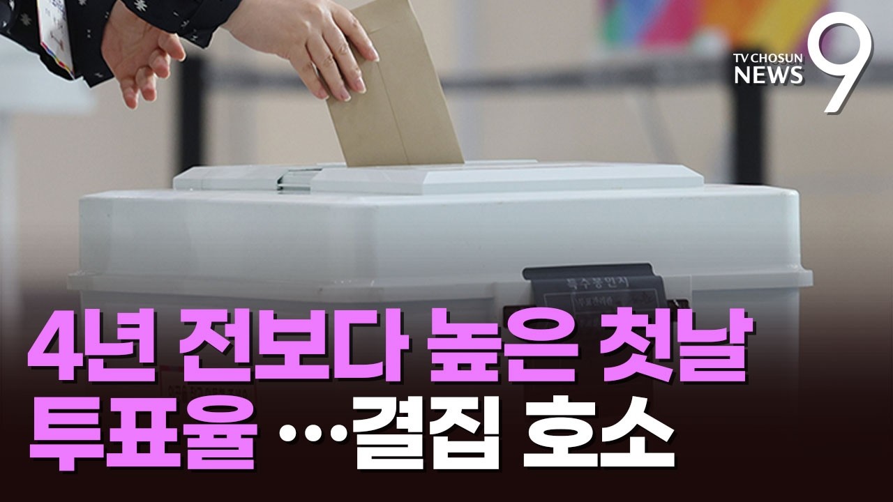 전국 3571개 투표소에서 사전투표 돌입…첫 날 투표율 11.6% [뉴스9]