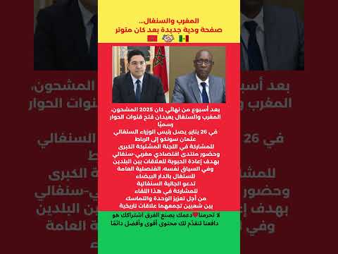 المغرب والسنغال صفحة ودية جديدة بعد كان متوتر المغرب الجزائر مصر السعودية تونس 