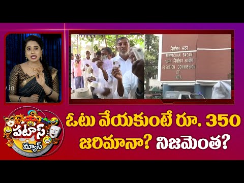 Fact Check | Patas News | Viral News | ఓటు వేయకుంటే రూ. 350 జరిమానా? నిజమెంత? | 10TV - 10TVNEWSTELUGU