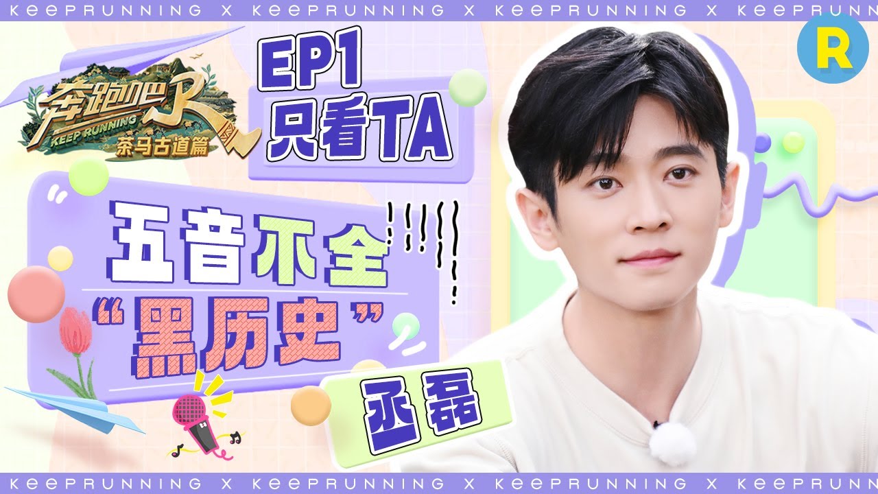 【只看TA💞】丞磊秒变“初恋哥”！缆车上彩虹屁互吹停不下来 游戏翻车早起无悬念 接连失败堪称“游戏黑洞” |奔跑吧茶马古道篇