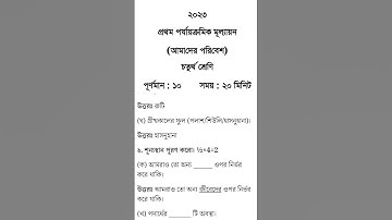 Class 4 First unit test Amader Poribesh question paper 2023 || Class 4 Paribesh 1st unit test 2023