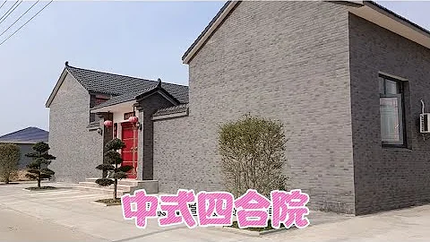 秒年隔壁村建的中式风格的四合院，非常好看。喜欢的朋友看过来。 - 天天要闻