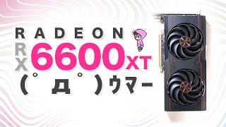 Radeon RX 6600XT ゲーミング性能マイニング性能良いってホンマ？