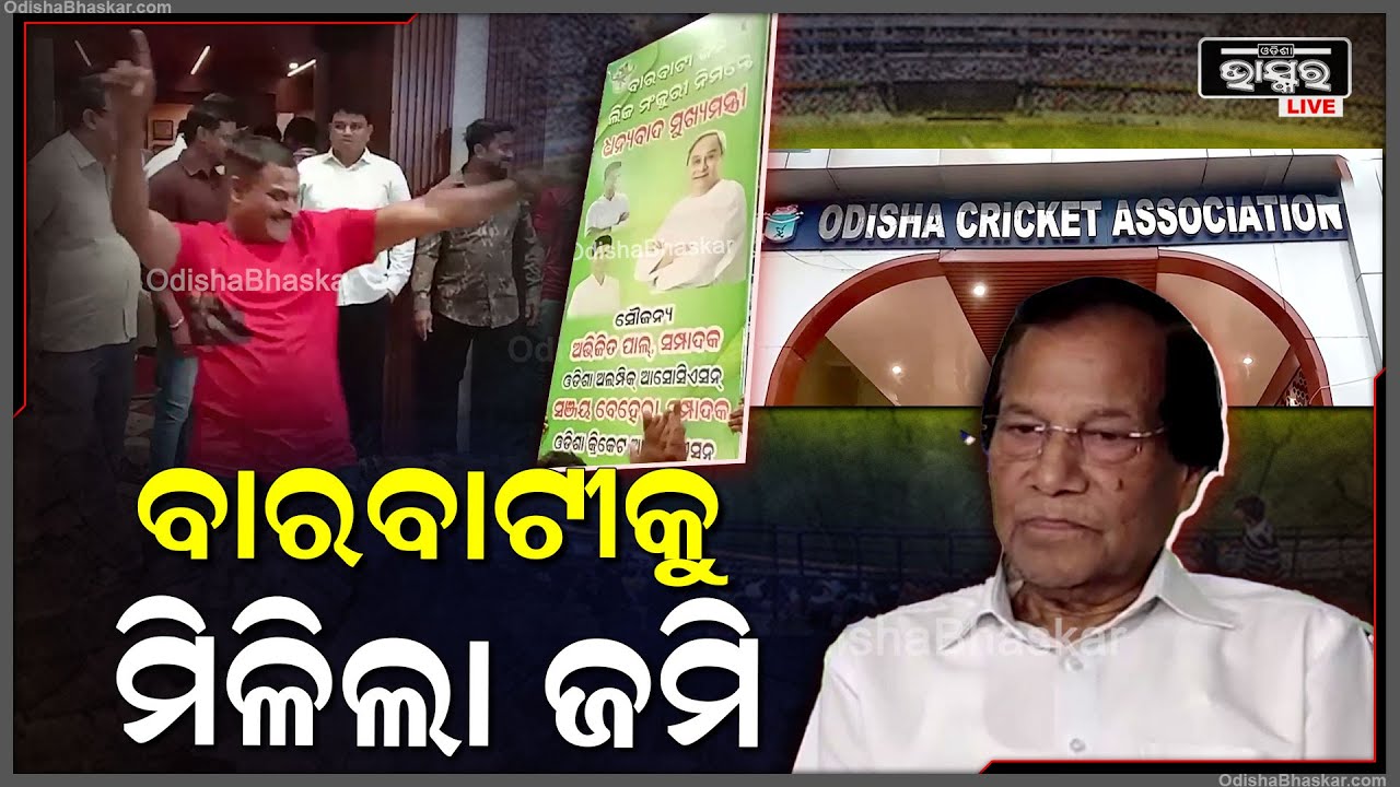 ବରବାଟୀ ଷ୍ଟାଡିୟମର ଲିଜ ଜମି ପ୍ରଦାନ କ୍ଷେତ୍ରରେ ମଞ୍ଜୁରୀ ଦେଲେ ରାଜ୍ୟ ସରକାର I