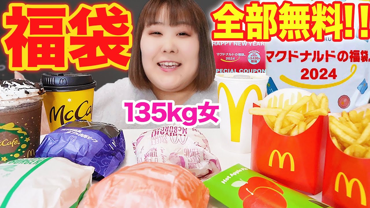 爆食】体重135kg女ならマクドナルド福袋の引換券メニューを一度に食べ